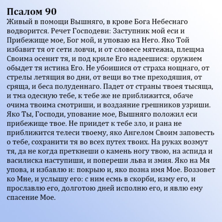 Псалом 90