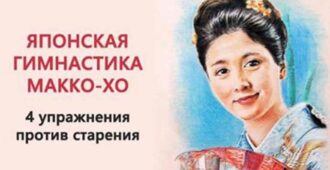 Гимнастика Макко-хо